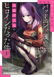 路地裏で拾った女の子がバッドエンド後の乙女ゲームのヒロインだった件