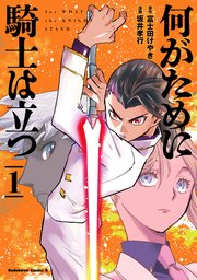 何がために騎士は立つ