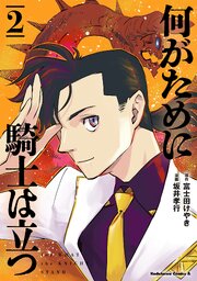 何がために騎士は立つ （２）