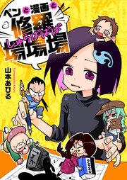 ペンと漫画と修羅場場場(8)