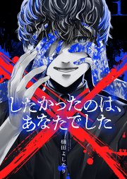 ×したかったのは、あなたでした【電子単行本】