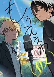 もうええわ（仮）(11)