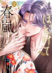 きみにほどけて春嵐（２）
