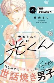 大家さんちの光くん　プチデザ