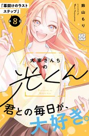 大家さんちの光くん　プチデザ