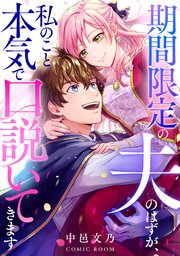 期間限定の夫のはずが、私のこと本気で口説いてきます