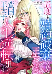 『五度も婚約破棄された王女ですが、蛮国の王太子と人生逆転狙います』