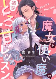 Kiss me ， Magicka ～魔女と使い魔の初恋とろ甘レッスン～【白抜き修正版】