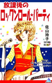放課後のロックンロール★パーティ