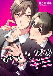 かわいいのはキミ【タテスク】