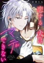 恋する犬はマテができない【タテスク】