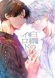 白縹のイロドリ 【タテスク】　第1話-2