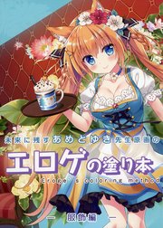 未来に残すあめとゆき先生原画のエロゲの塗り本 「服飾編」