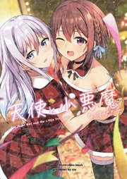 天使と小悪魔な彼女たち