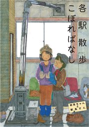 各駅散歩こぼれ話