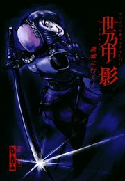 サバイバル系ユゥチューバー　世乃中　影