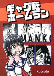 ギャグ転ホームラン