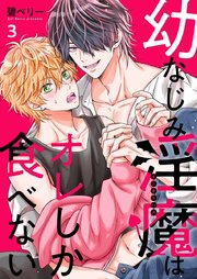 幼なじみ淫魔は俺しか食べない【分冊版】 3巻