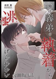 俺は義弟の執着から逃げられない【分冊版】 3巻