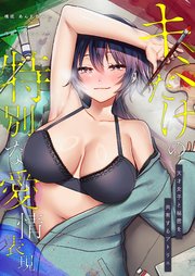 キミだけの特別な愛情表現 －天才女子と秘密を共有するアトリエ－