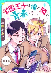 学園王子は俺の隣で青春したい　単話版