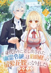 身代わりに差し出された幽霊令嬢は伯爵様の最愛花嫁になりました２