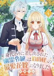 身代わりに差し出された幽霊令嬢は伯爵様の最愛花嫁になりました４