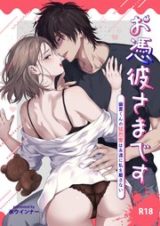 お憑彼さまです～幽霊くんの猛烈愛は永遠に私を離さない～【R-18版】