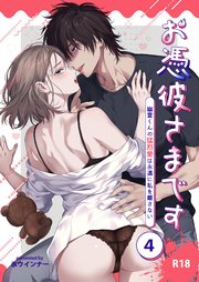 お憑彼さまです～幽霊くんの猛烈愛は永遠に私を離さない～【R-18版】【分冊版】 4