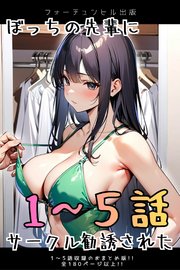 ぼっちの先輩にサークル勧誘された １～５話おまとめ版