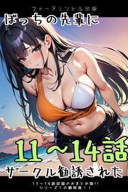 ぼっちの先輩にサークル勧誘された 11～14話おまとめ版