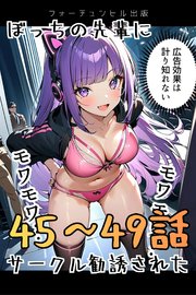 ぼっちの先輩にサークル勧誘された（おまとめ版）