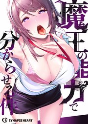 魔王の能力で分からせる件【タテヨミ】2話