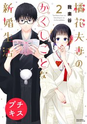 橘花夫妻のかくしごとな新婚生活　プチキス（２）