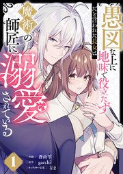 愚図な上に地味で役立たずだと言われた長女は魔術の師匠に溺愛されている【合本版】