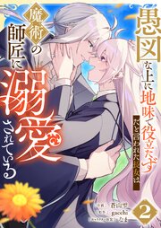 愚図な上に地味で役立たずだと言われた長女は魔術の師匠に溺愛されている【合本版】2巻