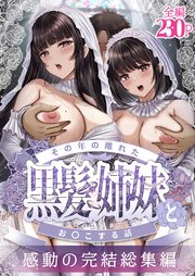 【白抜き修正版】その年の離れた黒髪姉妹とお〇こする話～感動の完結総集編～