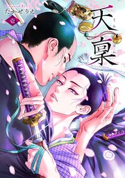 天稟天稟　1巻【シーモア限定特典付き】