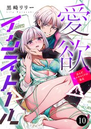 愛欲インストール-歪んだセクサロイドの暴走-　10
