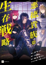 【単話版】悪徳貴族の生存戦略