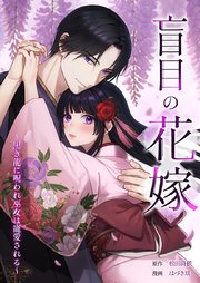 盲目の花嫁　～黒き龍に呪われ巫女は寵愛される～4話