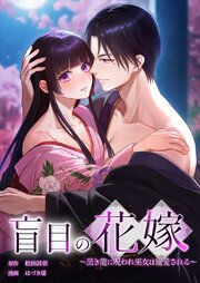 盲目の花嫁　～黒き龍に呪われ巫女は寵愛される～