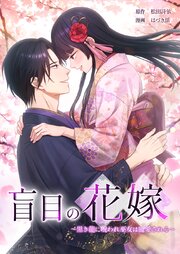 盲目の花嫁　～黒き龍に呪われ巫女は寵愛される～
