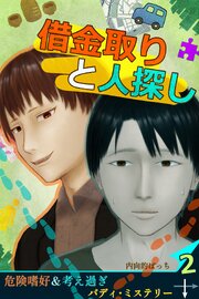 借金取りと人探し【絵物語】（２）
