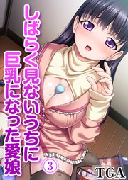 しばらく見ないうちに巨乳になった愛娘(3)