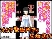オムツ監獄所から、生放送!