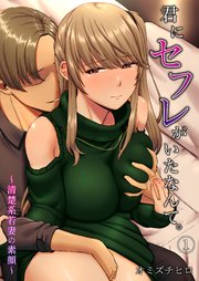 君にセフレがいたなんて。～清楚系若妻の素顔～（１）