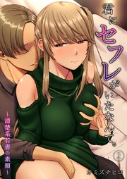 君にセフレがいたなんて。～清楚系若妻の素顔～（２）