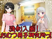 強制入園!おむつ男子研究所っ!