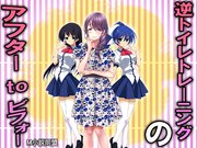 逆トイレトレーニングのアフターtoビフォー